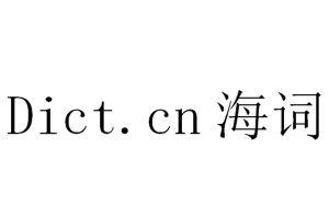 dict.cn-dictcn海詞在線翻譯