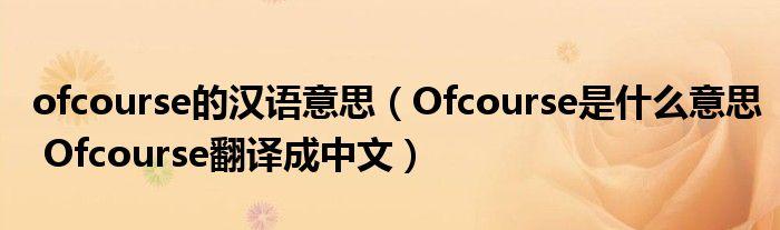 ofcourse-ofcourse是什么意思