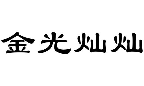 金光燦燦-金光燦燦ABCC