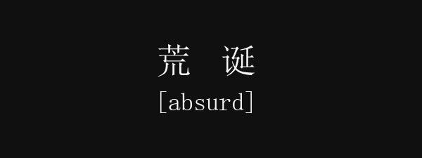 ridiculous是什么意思-ridiculously是什么意思