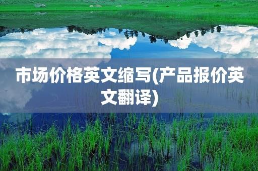 出廠價英語-出廠價英語怎么說