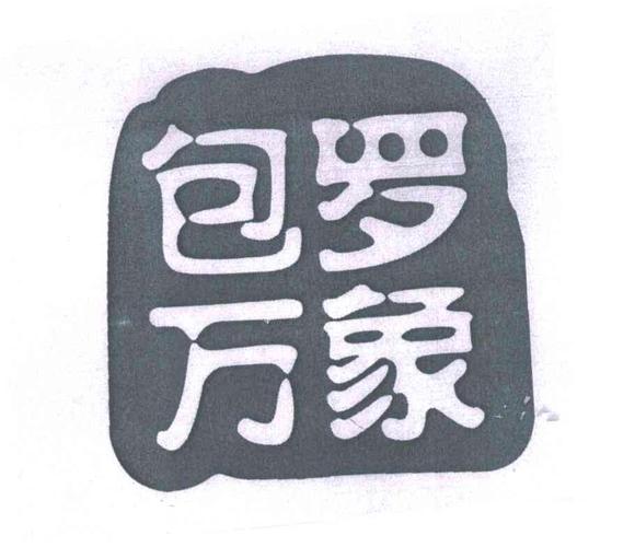 包羅萬(wàn)象英語(yǔ)-包羅萬(wàn)象英語(yǔ)怎么說(shuō)