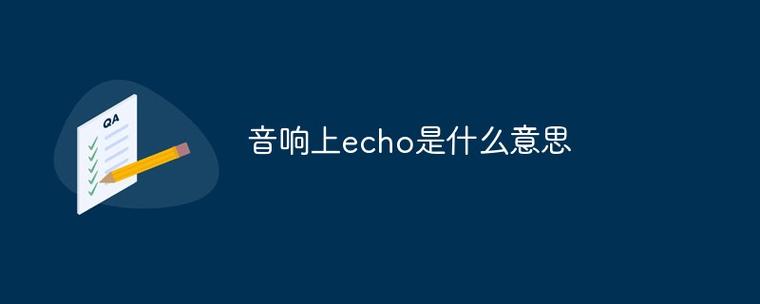 echooff是什么意思-echooff是什么意思中文