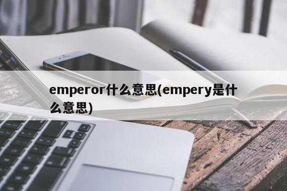 emperor什么意思-emperor什么意思英語