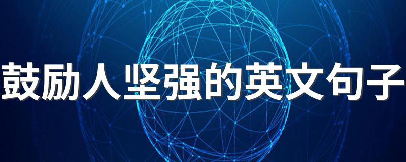 堅強英文-他們很堅強英文