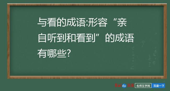 看見了-看見了當作沒看見的成語