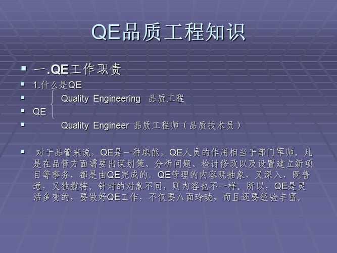 qe是什么意思-qe是什么意思 工作職責(zé)