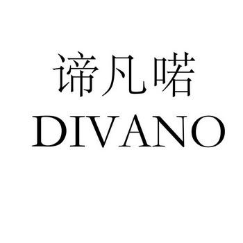 divano-divano拉丁語什么意思