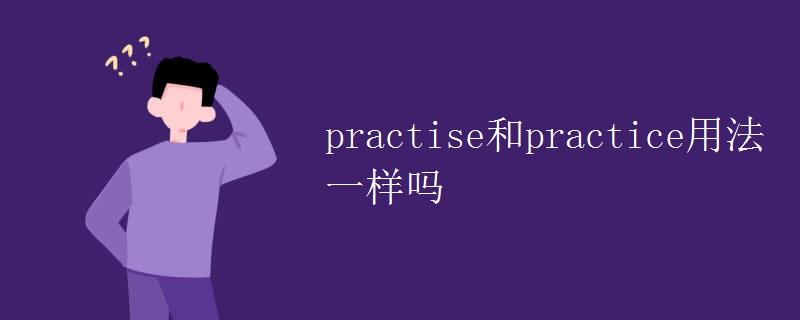 practise-practise后面加什么