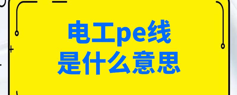 pe是什么意思-pe是什么意思電工