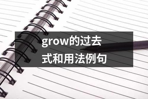 grow的過去式-grow的過去式怎么讀