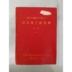 中國(guó)人民解放軍司令部條例-中國(guó)人民解放軍司令部條例全文