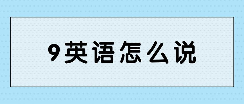 讀一下-讀一下英語(yǔ)怎么說(shuō)