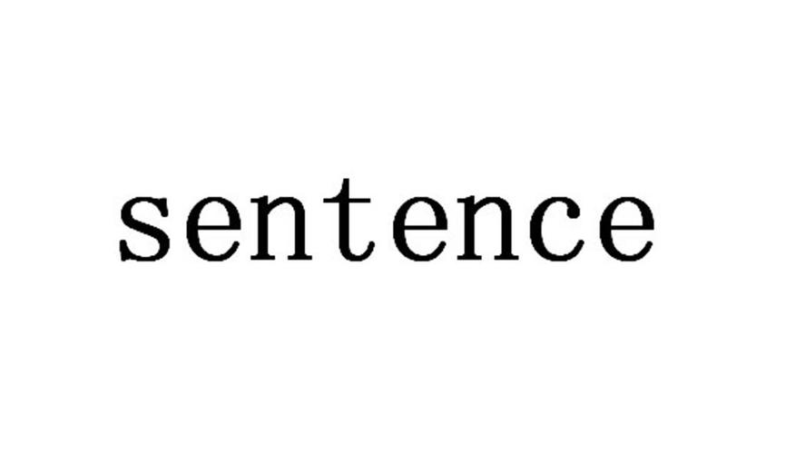 關于sentence是什么意思的信息