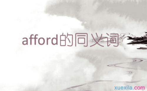 afford是什么意思-afford什么意思中文意思