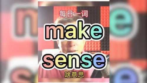 make sense-make sense的用法及例句