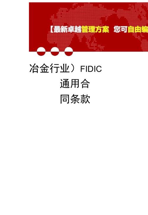 fidic-fidic合同