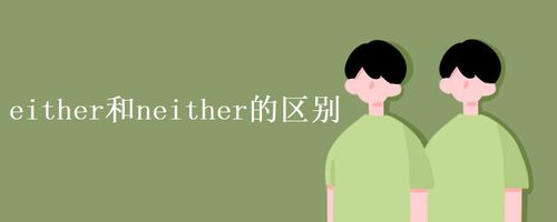 either怎么讀-either怎么讀英語