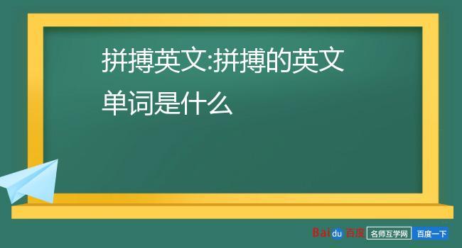 拼搏的英文-拼搏的英文單詞