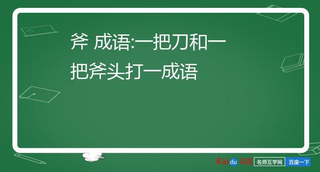 斧頭-斧頭打一字答案