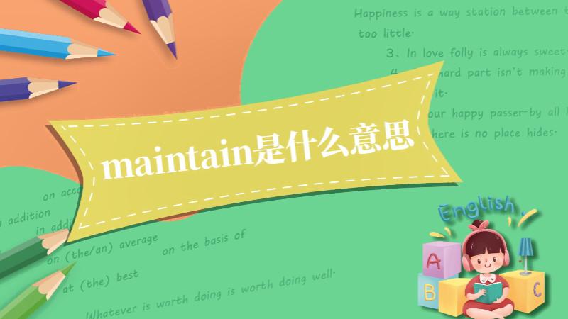 maintain名詞-maintain名詞怎么寫