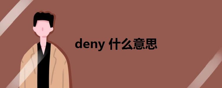 deny是什么意思-deny是什么意思啊英語怎么寫