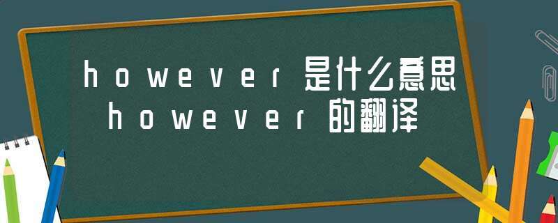 however-however翻譯成中文