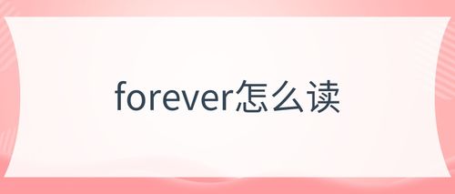 forever的意思-forever的意思中文翻譯