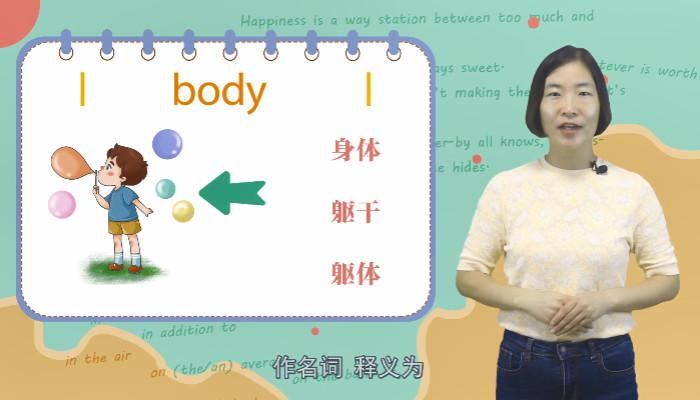 body是什么意思-body是什么意思中文