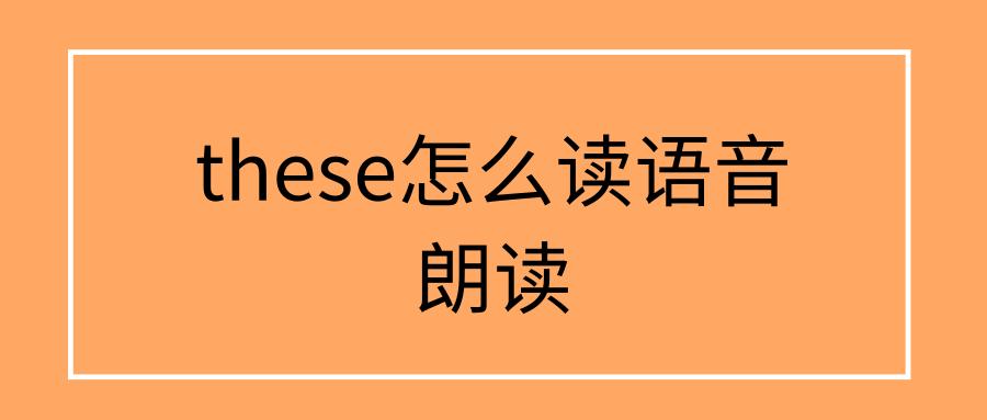 these怎么讀-these怎么讀英語單詞