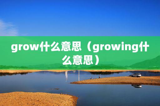 grow是什么意思-grow是什么意思怎么讀