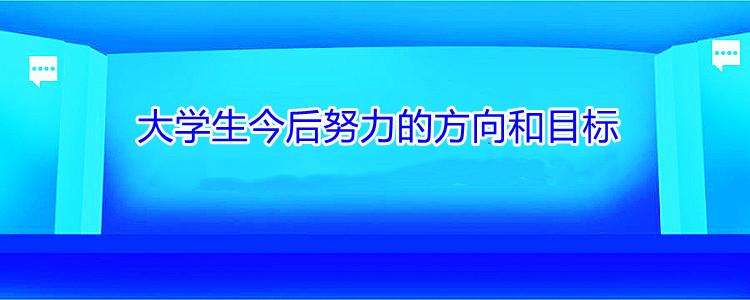 今后-今后努力的方向怎么寫