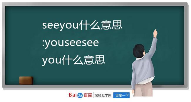 seeyou是什么意思?-seeyou是什么意思英語(yǔ)翻譯