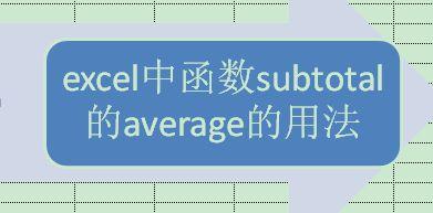 total是什么意思-函數(shù)SUBTOTAL是什么意思