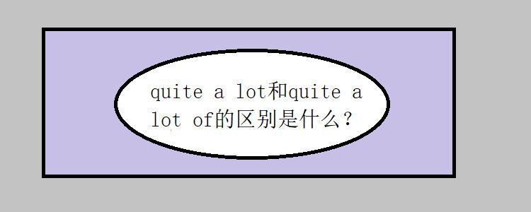 quite是什么意思-