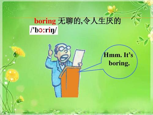 boring-boring的過去式