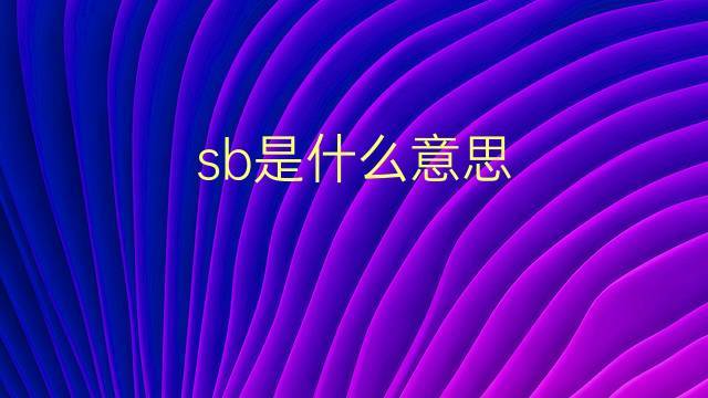 sb什么意思-sb什么意思中文翻譯