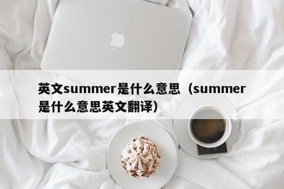 summer什么意思-summer什么意思翻譯中文