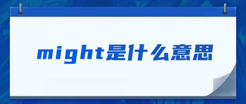 might是什么意思-