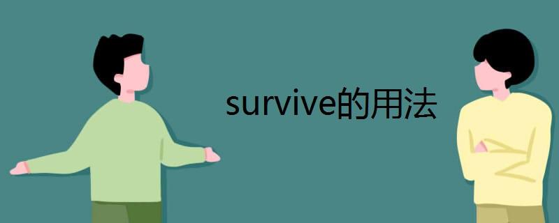 survive用法-survive用法及搭配