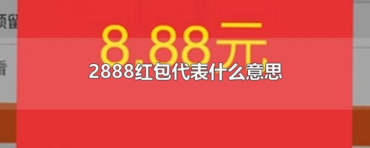 2888-2888紅包代表什么意思