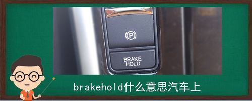 brake是什么意思-brake是什么意思汽車表示什么狀態(tài)