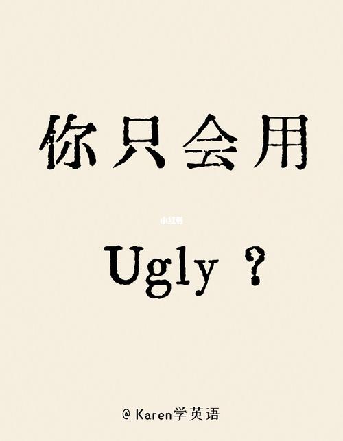 ugly是什么意思-sougly是什么意思