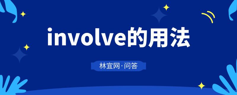 involve-involve用法