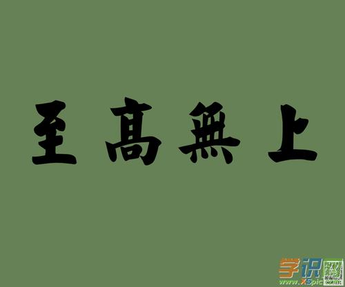 至高無(wú)上的英文-至高無(wú)上的英文單詞