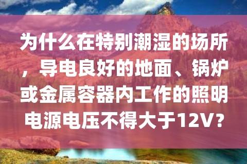 潮濕地帶-潮濕地帶安全電壓為多少