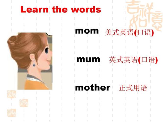 mum-mom和mum的區(qū)別