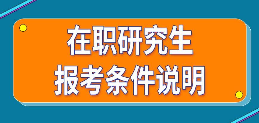 在職-在職研究生報考條件與要求