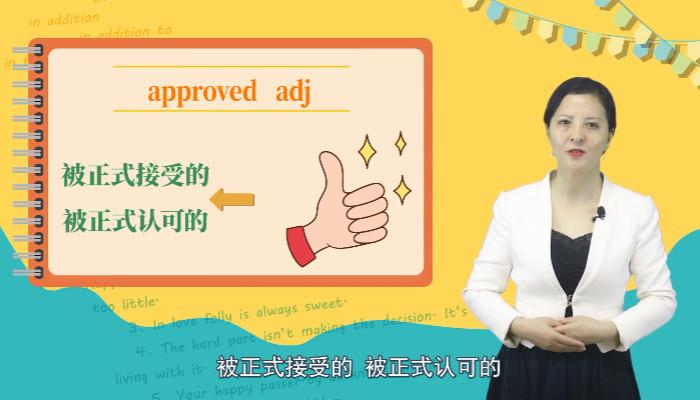 approved是什么意思-approve是啥意思