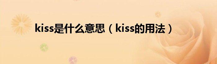 kiss-kiss是什么意思